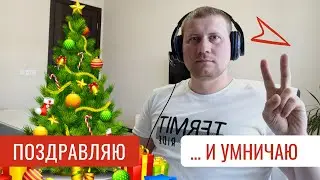 🎄Поздравление с НГ🎄 и пару слов о Мастере Кампаний