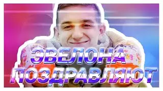 СТРИМЕРЫ ПОЗДРАВЛЯЮТ ЭВЕЛОНА С ДНЕМ РОЖДЕНИЯ | KYIVSTONER S1MPLE ХЕСУС EXILE AHRINYAN DMITRY_LIXXX