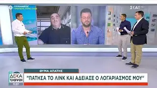 Θύμα απάτης: 