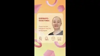 Анастасия. Блефаропластика. 7 сутки после операции