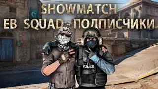 ШОУ МАТЧ EB_SQUAD vs ПОДПИСЧИКИ (3 карты + TEAMSPEAK)
