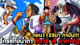 วันพีชก่อน1125มา - ข่าวจักรพรรดิยุคใหม่เขย่าความกลัวไปทั่วโลก & ผู้รออยู่เอลบัฟ [KOMNA CHANNEL]