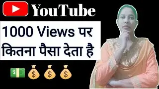 Youtube 1000 views  पर कितना पैसा देता है || How much money youtube pay for 1000 views.