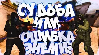 Ошибка энеми или судьба?(клатч)
