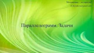 Параллелограмм. Задачи
