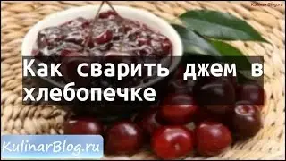 Рецепт Как сварить джем вхлебопечке