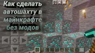 Невероятный!  Как сделать автошахту в Minecraft — раскрыты все команды!