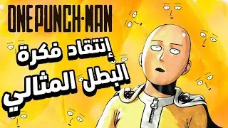 الفلسفة الواقعية لمفهوم البطل | ONE PUNCH MAN