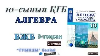 10-сынып алгебра қғб бжб 3-тоқсан. Алгебра 10-сынып қғб бжб 3-тоқсан 