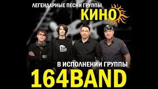 164 BAND Легендарные песни группы "Кино" (Live)