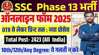SSC Selection Phase 13th Online Form 2025 Kaise Bhare | How to fill SSC Phase 13th Online Form 2025