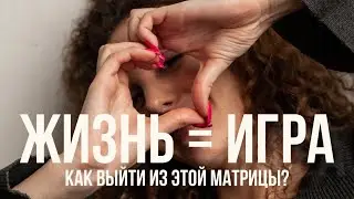 Как Выйти Из Матрицы /Жизнь Это Игра