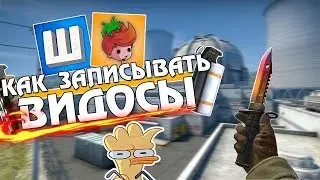 Как Делать Годные Видео Как у Канала Шока, Фрая По кс го