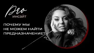 Почему мы не можем найти предназначение. Миссия человека