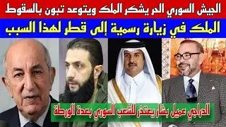 الجيش السوري الحر يشكر الملك و يتوعد نظام تبون بالزوال/الملك في زيارة رسمية لقطر لهذا السبب