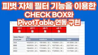[구글스프레드시트] 피벗 자체 필터 기능을 이용한 CheckBox+Pivot Table 연동 구현