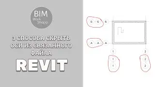 3 способа скрыть оси из связанного файла Revit