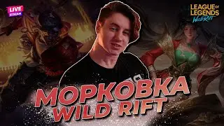 СКОРО НОВЫЙ ПАТЧ, ЗАДАЕМ ВОПРОСЫ | WILD RIFT СТРИМ