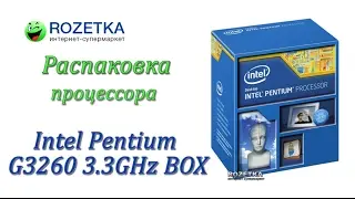 Распаковка Intel Pentium G3260 3.3GHz/5GT/s/3MB s1150 BOX из Rozetka.com.ua