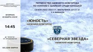 «Юность»  - «Северная звезда» группа 2012г.р. Плей-офф, 1/4 финала.