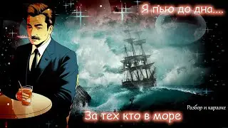 Машина времени - Я пью до дна за тех кто в море