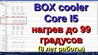 Процессор Core I5 нагрев до 99 градусов (8 лет работы, BOX кулер)