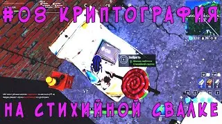 #08 ПЛАТА КРИПТОГРАФИЯ►МОЖНО НАЙТИ НА СТИХИЙНОЙ СВАЛКЕ►ФОРТНАЙТ ИСПЫТАНИЕ КРИПТОГРАФИЯ