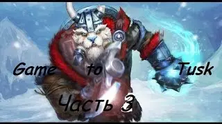 Game To Tusk !!! Часть 3 ( фид от инвокера)