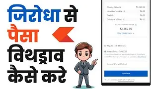 Zerodha se paise withdrawal kaise kare | How to withdraw money zerodha