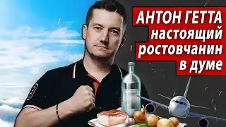 АНТОН ГЕТТА НАСТОЯЩИЙ РОСТОВЧАНИН В ДУМЕ | Журналистские расследования Евгения Михайлова