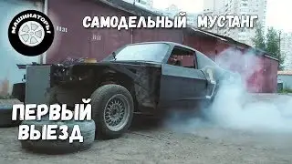 Самодельный Мустанг / ПЕРВЫЙ ВЫЕЗД!!!