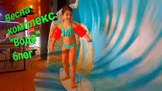 Весна, комплекс "вода* #video #blogger #видео