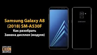 Samsung Galaxy A8 2018 (SM-A530F) - Как разобрать / Замена дисплея (модуля)