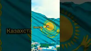 Страны которые любят Японию VS Страны которые любят Казахстан