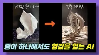 AI로 건축 디자인에 새로운 창의성을 더하는 방법