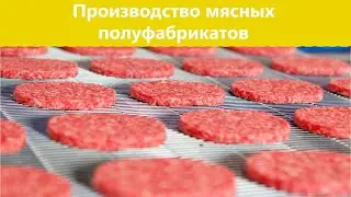 Процесс производства мясных полуфабрикатов