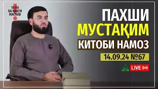 ПАХШИ МУСТАҚИМ №67