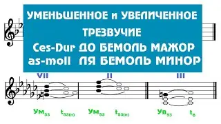 Построение Ум53 / Ув53  -  Ces-Dur ---- as-moll