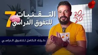 ✨ اكتشف 7 أسرار للتفوق الدراسي 🎓🚀