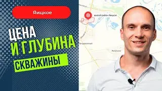 Цена и глубина скважины. Яицкое
