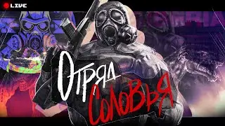ОТРЯД СОЛОВЬЯ ч.6 | Force of Siberia | DAYZ STALKER RP