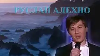 Бегущая по волнам Руслан Алехно