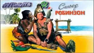 Синьор Робинзон в зале
