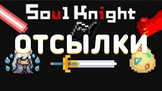 Соул кнайт | отсылки. Пасхалки в soul knight.