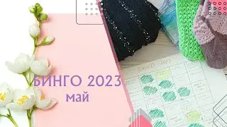 Готовые работы мая | Процессы и продвижения| БИНГО 2023
