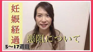 【妊娠経過】妊娠初期から17wまで。悪阻について