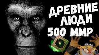 Древние люди # 4 [500 mmr] - подарил армлет и гайд  на фуриона от работяги