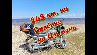 Мотопутешествие на Ильмень на Lifan LF 150-13