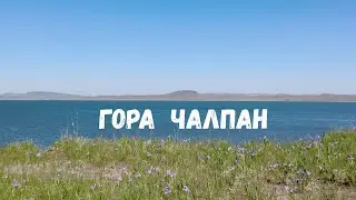 Гора Чалпан. Хакасия. Достопримечательность.