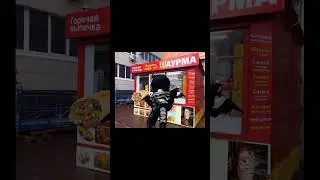 Подходи за шаурмой, сытый уходи домой 